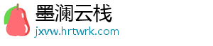 墨澜云栈